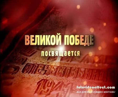 Видео заставка - Великой победе посвящается