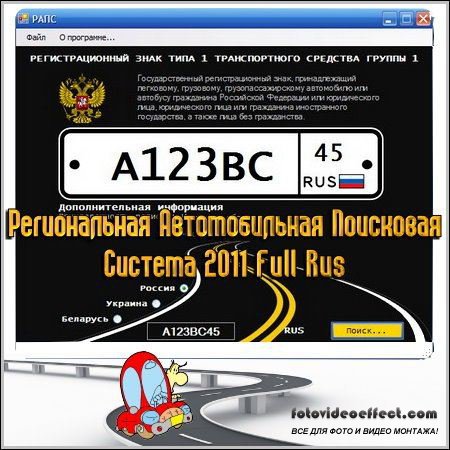 Региональная Автомобильная Поисковая Система 2011 Full Rus