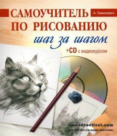 А. Тимохович «Самоучитель по рисованию. Шаг за шагом» + CD с видеоуроком (2011/ pdf ) А. Тимохович «Самоучитель по рисованию. Шаг за шагом» + CD с видеоуроком (2011/ pdf )