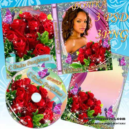 Поздравительная Обложка для DVD,рамка для фото ,задувка на диск  - С днeм рождения!