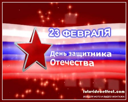 Заставка: 23 февраля!