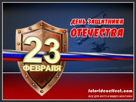 Заставка: День защитника отечества