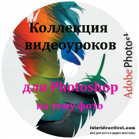 Коллекция видео уроков для Photoshop на тему фото