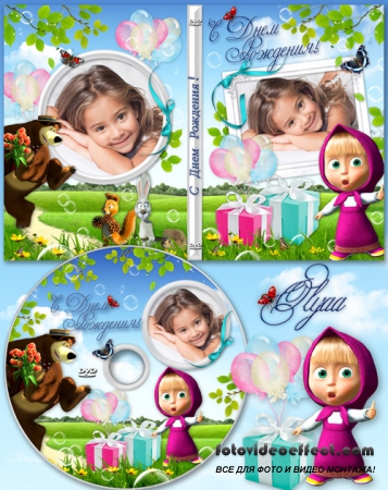 Детская обложка и задувка на DVD диск к Дню рождения с Машей и Медведем
