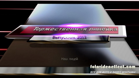 Футаж - Торжественная линейка (лицей)
