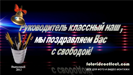 Футаж - Классный руководитель 