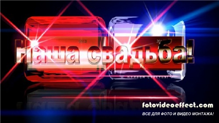 Видео заставка - Наша свадьба 2012 - 2