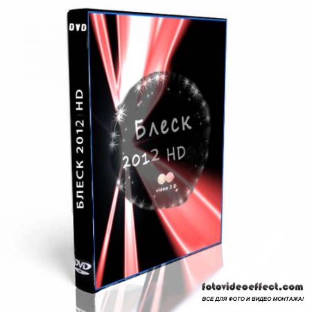 Футажи - Блеск HD (2012)