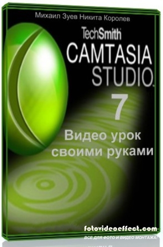     Camtasia Studio (2012) SATRip