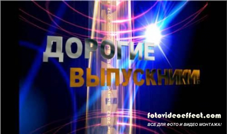 Заставка - Желаем счастья, дорогие Выпускники!