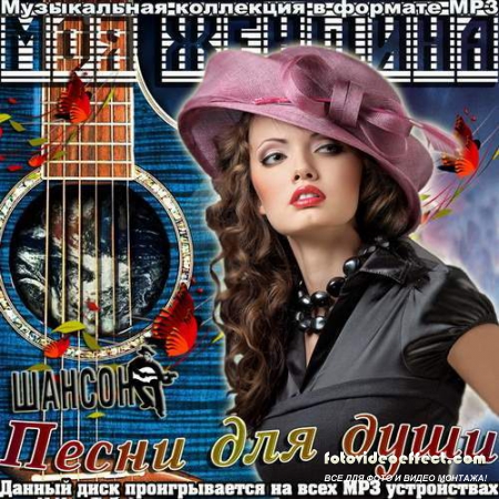 Моя женщина.Песни для души (2012)