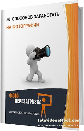 50 способов заработать на фотографии / Алабина М. / 2012