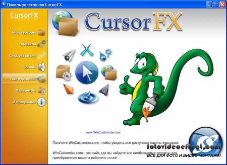 CursorFX Plus 2.05 Rus + курсоры для Windows