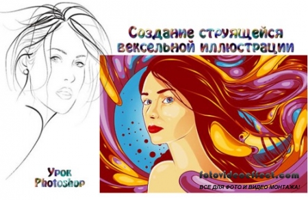 Урок Photoshop Создание струящейся вексельной иллюстрации