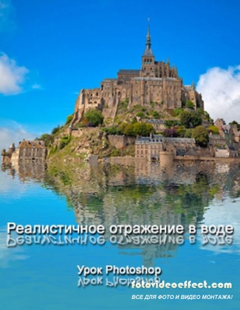 Урок Photoshop Реалистичное отражение в воде