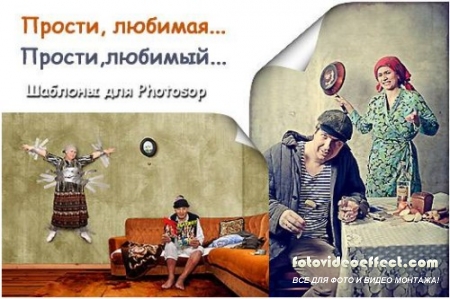 Прости... (PSD шаблоны)