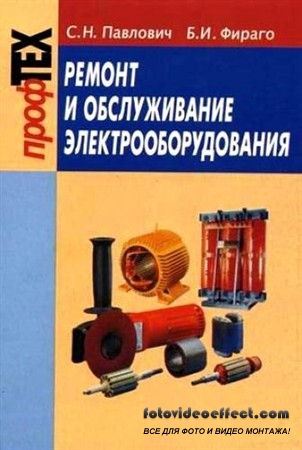 Ремонт и обслуживание электрооборудования (2009) PDF, DjVu