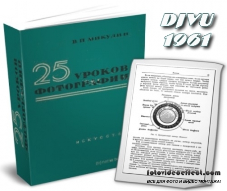 25 уроков фотографии (1961, DjVu, В.П.Микулин)