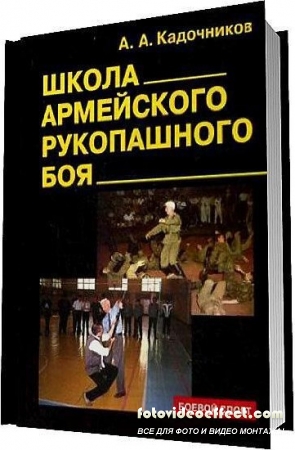 Кадочников А. А. - Школа армейского рукопашного боя / 2008