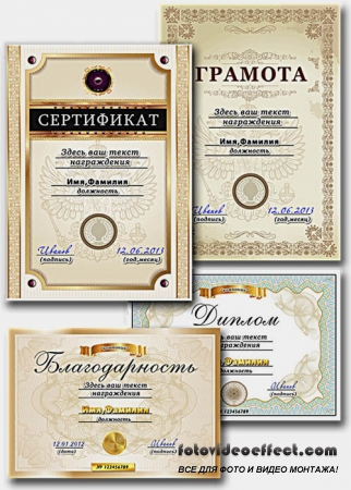 Шаблон грамоты, диплома, благодарности и сертификата