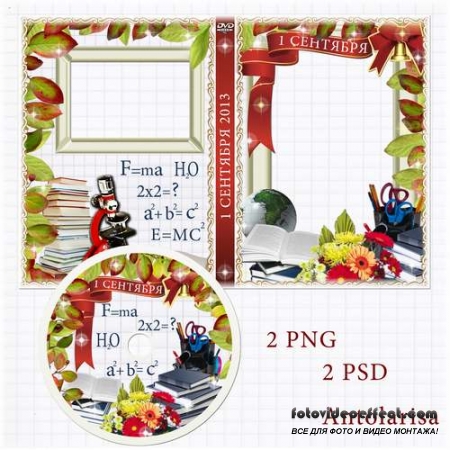 Обложка DVD и задувка на диск – 1 Сентября  