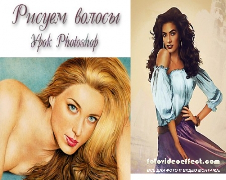 Урок Photoshop Рисуем волосы