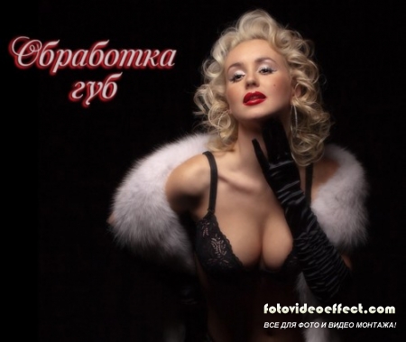 Урок Photoshop Обработка губ