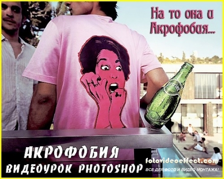 Видеоурок Photoshop - Акрофобия