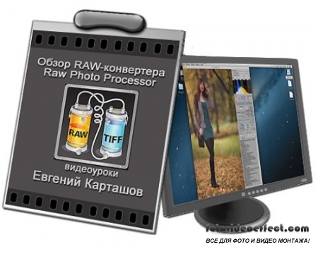 Видеоуроки Обзор RAW-конвертера RPP