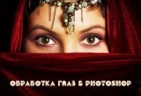 Урок Photoshop Обработка глаз в фотошопе