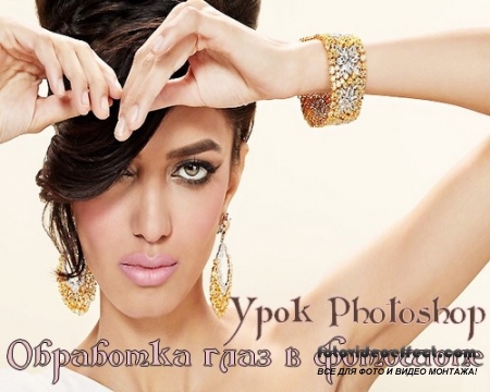 Урок Photoshop Обработка глаз в фотошопе