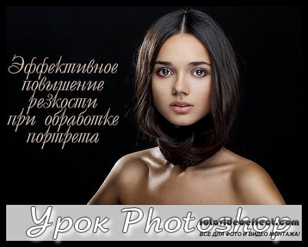 Эффективное повышение резкости при обработке портрета - Урок photoshop