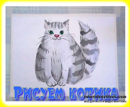 Видеоурок рисования. Рисуем котика (2013)