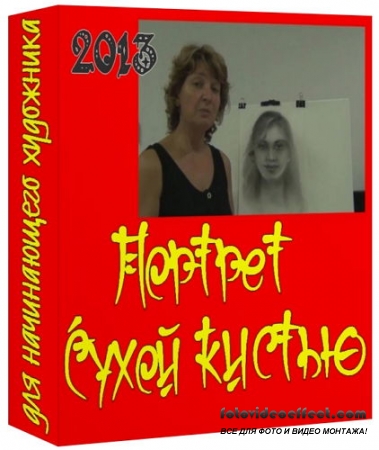 Портрет сухой кистью для начинающего художника (2013)