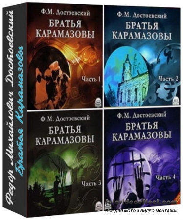 Братья Карамазовы (5CD) Аудиокнига
