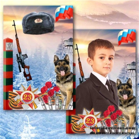 Праздничная рамка для фотошопа на 23 февраля – Пограничник