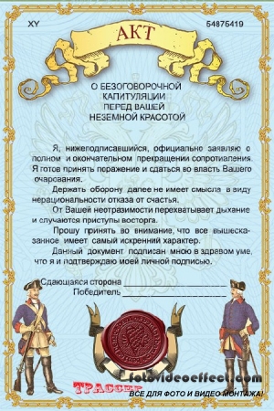 Бланк признания в любви мужской - Акт о безоговорочной капитуляции