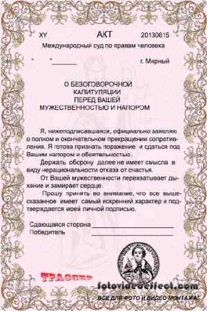 Бланк шуточного диплома для женщины - Акт о безоговорочной капитуляции