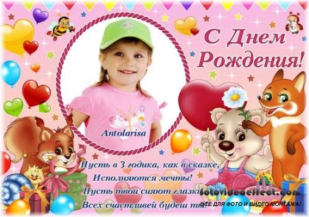Поздравительная фоторамка для девочки на 3 года    