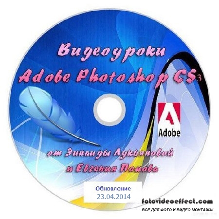  Adobe Photoshop CS3-CS5        23.04.2014 (2007-2014) 