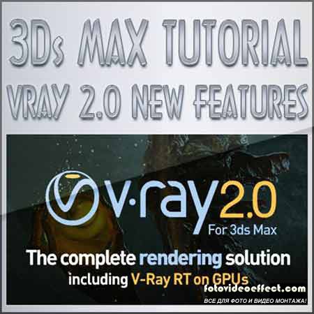  Vray 2.0 / Vray 2.0 tutorials