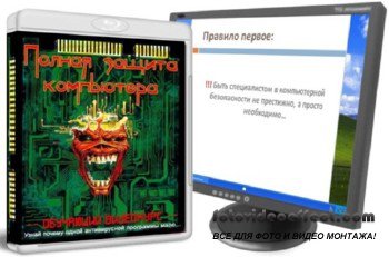 Полная защита компьютера 2011 Полная защита компьютера 2011