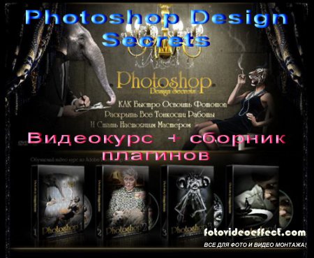  Photoshop Design Secrets +   (4 DVD)