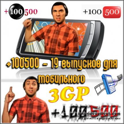 +100500 - 19    (3GP)