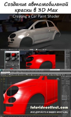 Video tutorial. Creating a car paint in 3D Max Creating a Car Paint Shader