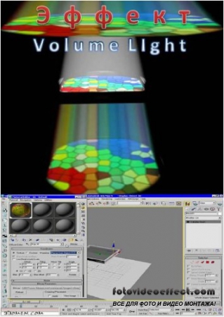 Video tutorial. 3D. Effect of Volume Light