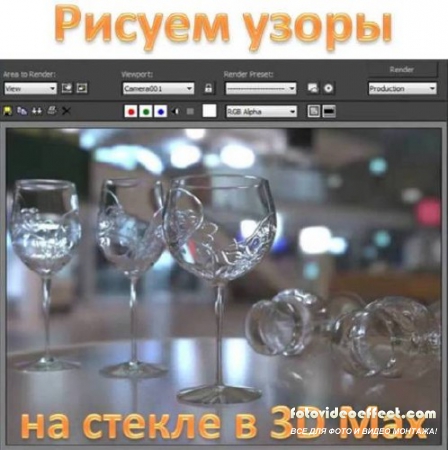 Video tutorial. Draw a pattern on the glass in 3D Max