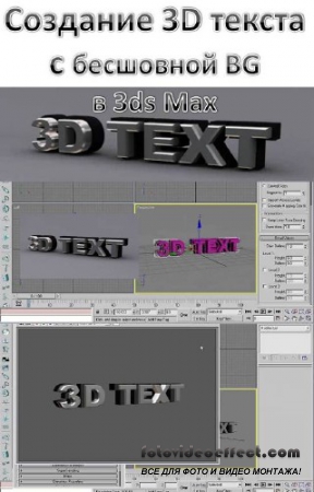Video tutorial. 3D text in 3D MAX