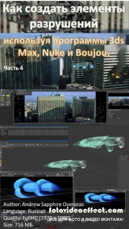 Video tutorial. How to create the elements of destruction,using the program 3ds Max, Nuke, and Boujo