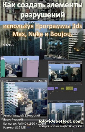Video tutorial. How to create the elements of destruction,using the program 3ds Max, Nuke, and Boujo